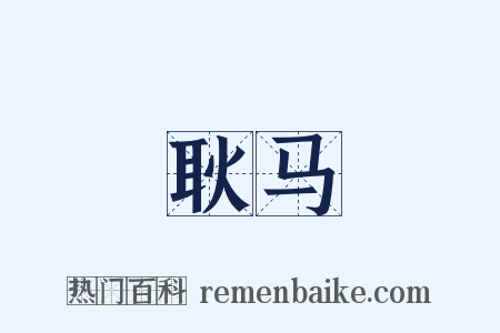 耿马是什么意思的图片